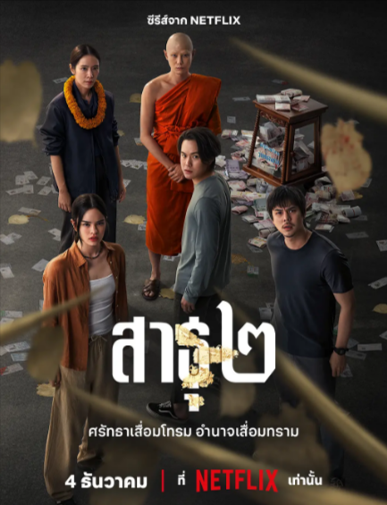 《绝庙骗局》（共2季）（2024-2025年）[夸克网盘]