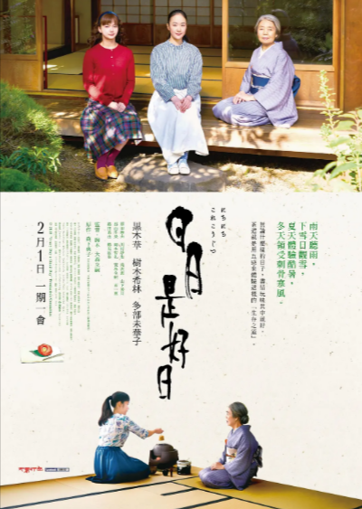 《日日是好日》（2018年）[夸克网盘]