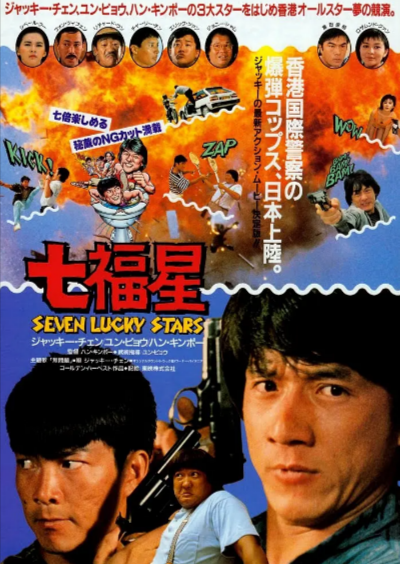 《夏日福星》（1985年）[夸克网盘]