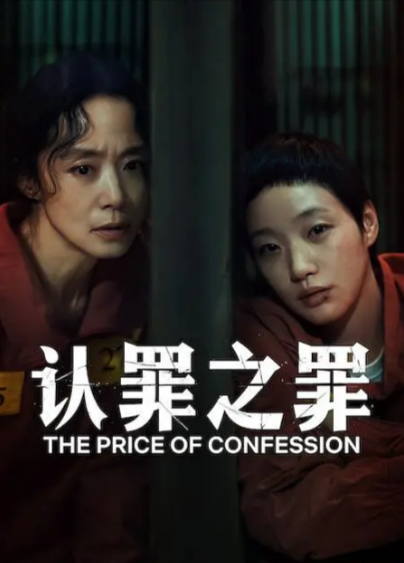 《认罪之罪》（2025年）[夸克网盘]