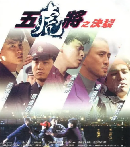 《五虎将之决裂》（1991年）[夸克网盘]