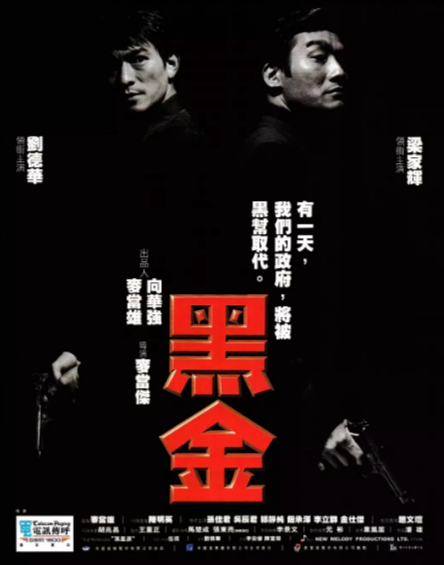 《黑金》（1997年）[夸克网盘]