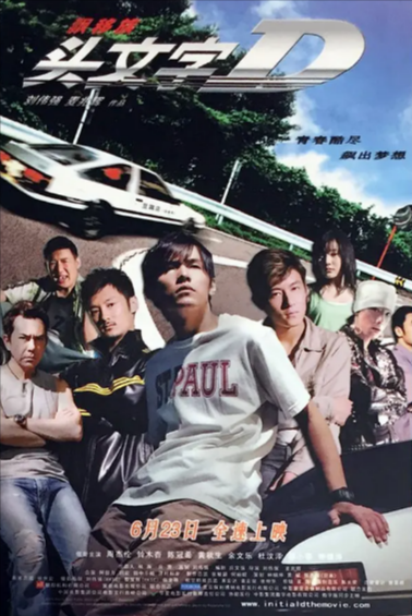 《头文字D》（2005年）[夸克网盘]