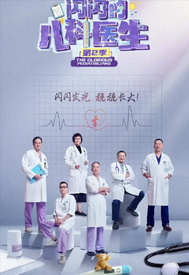 《闪闪的儿科医生》（共3季）（2023-2025年）[夸克网盘]