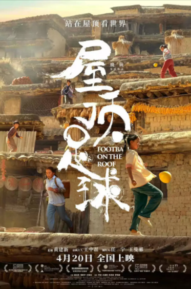 《屋顶足球》（2023年）[夸克网盘]