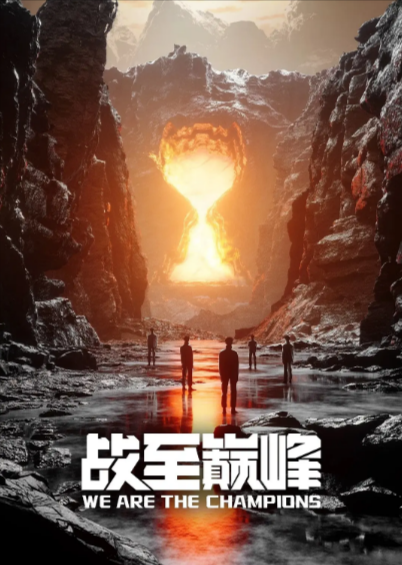 《战至巅峰》（共4季）（2022-2025年）[夸克网盘]