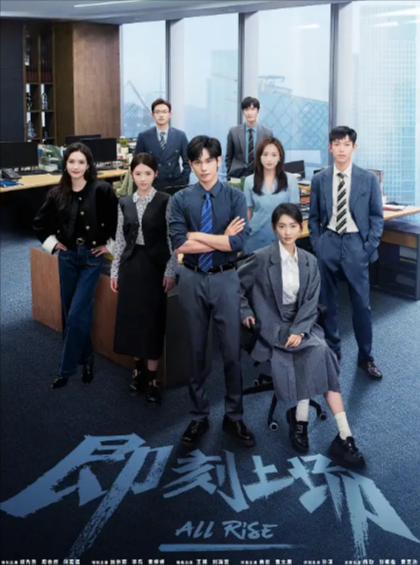 《即刻上场》（2025年）[夸克网盘]