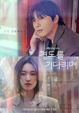 《等待京道》（2025年）[夸克网盘]