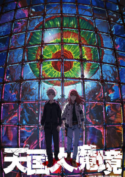 《天国大魔境》（2023年）[夸克网盘]