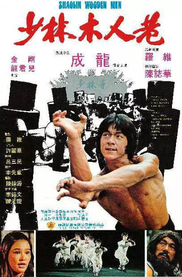 《少林木人巷》（1976年）[夸克网盘]