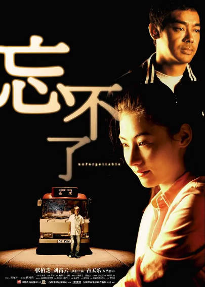 《忘不了》（2003年）[夸克网盘]