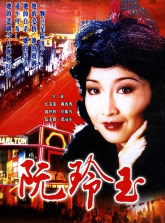 《阮玲玉》（1985年）[夸克网盘]