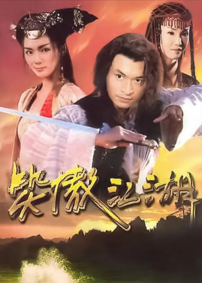 《笑傲江湖》（马景涛版）（2000年）[夸克网盘]