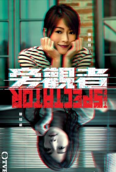 《旁观者》（2023年）[夸克网盘]