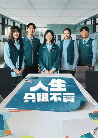 《人生只租不卖》（2026年）[夸克网盘]