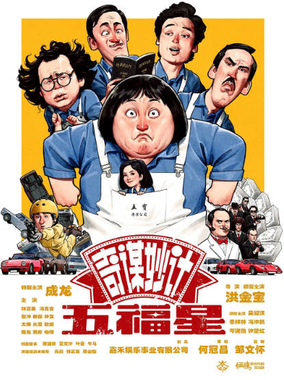 《奇谋妙计五福星》（1983年）[夸克网盘]