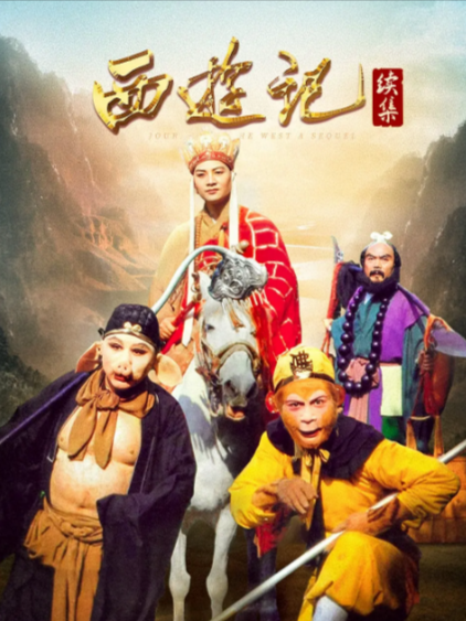 《西游记》（共2季）（1986-2000年）[夸克网盘]