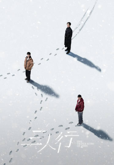 《三人行》（2025年）[夸克网盘]