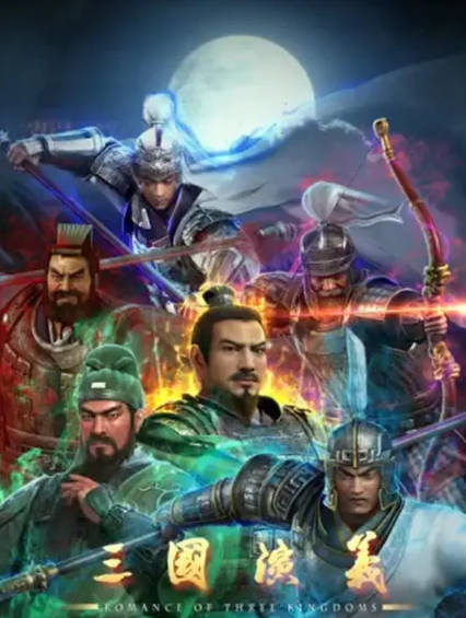 《三国演义》（2025年）[夸克网盘]