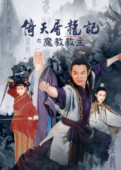 《倚天屠龙记之魔教教主》（1993年）[夸克网盘]