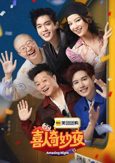 《喜人奇妙夜》（共2季）（2024-2025年）[夸克网盘]