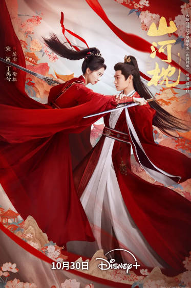 《山河枕》（2025年）[夸克网盘]