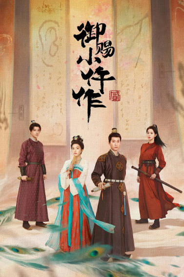 《御赐小仵作》（共2季）（2021-2026年）[夸克网盘]