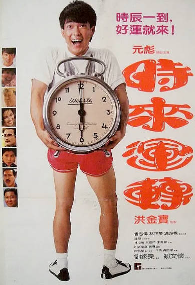 《时来运转》（1985年）[夸克网盘]