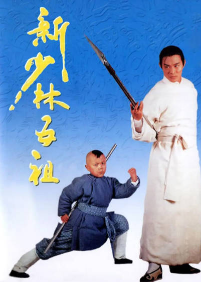 《洪熙官之新少林五祖》（1994年）[夸克网盘]