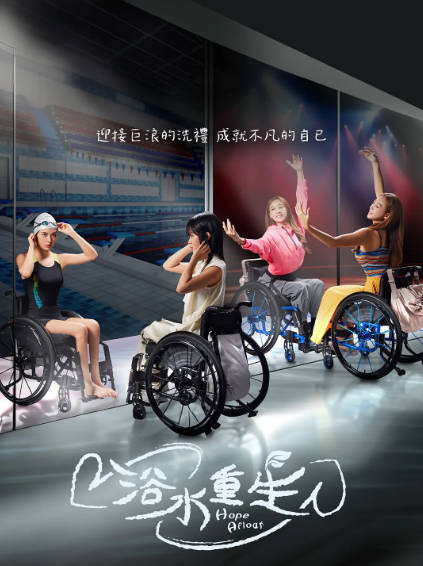 《浴水重生》（2024年）[夸克网盘]