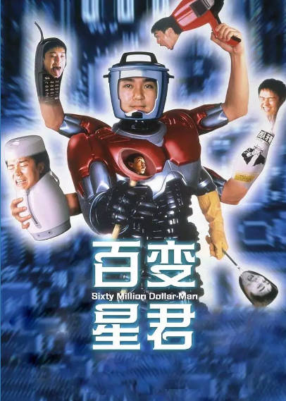 《百变星君》（1995年）[夸克网盘]