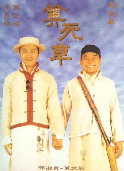 《算死草》（1997年）[夸克网盘]