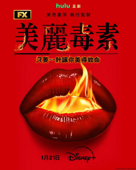 《美丽毒素》（2026年）[夸克网盘]