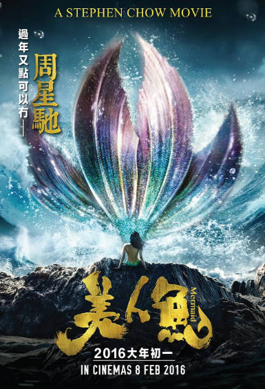 《美人鱼》（2016年）[夸克网盘]