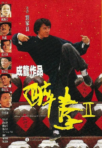 《醉拳》（共3部）（1978-1994年）[夸克网盘]