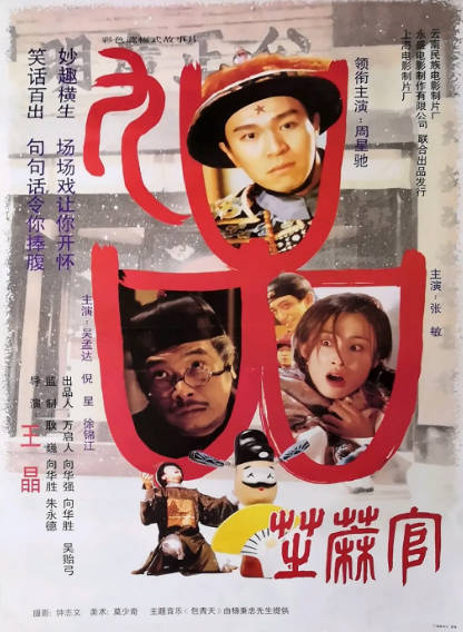 《九品芝麻官》（1994年）[夸克网盘]