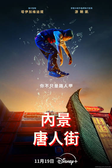 《内景唐人街》（2024年）[夸克网盘]