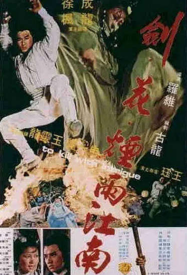 《剑花烟雨江南》（1977年）[夸克网盘]