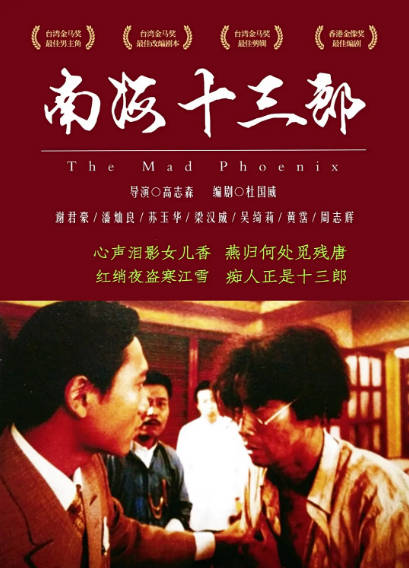 《南海十三郎》（1997年）[夸克网盘]