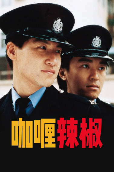 《咖喱辣椒》（1990年）[夸克网盘]