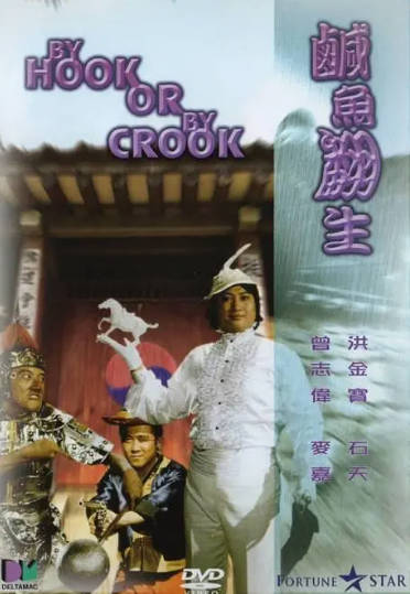 《咸鱼翻生》（1980年）[夸克网盘]