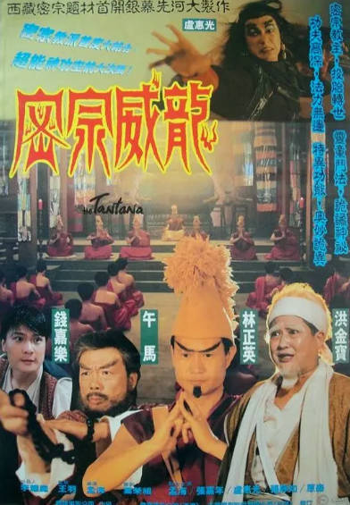《密宗威龙》（1991年）[夸克网盘]
