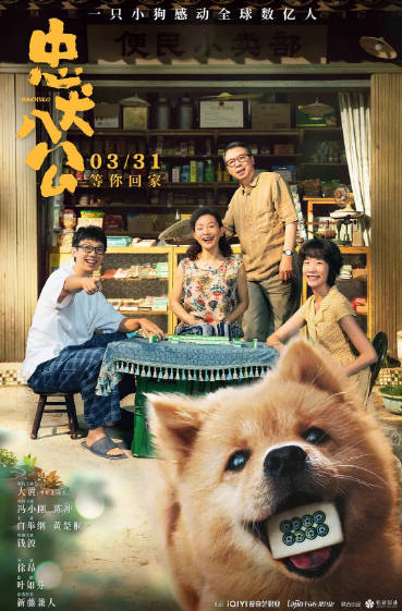 《忠犬八公》（2023年）[夸克网盘]