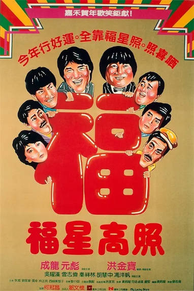 《福星高照》（1985年）[夸克网盘]