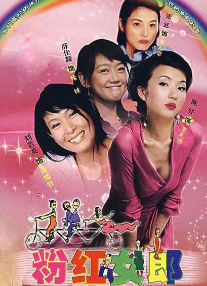 《粉红女郎》（2003年）[夸克网盘]