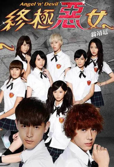 《终极恶女》（2014年）[夸克网盘]