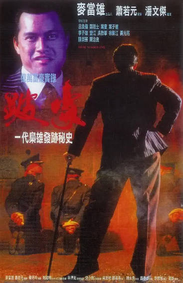 《跛豪》（1991年）[夸克网盘]