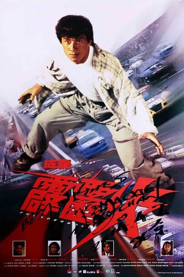 《霹雳火》（1995年）[夸克网盘]