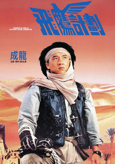 《飞鹰计划》（1991年）[夸克网盘]