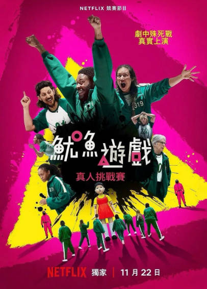 《鱿鱼游戏：真人挑战赛》（共2季）（2023-2025年）[夸克网盘]